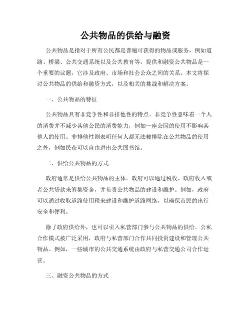 公共物品的供给与融资