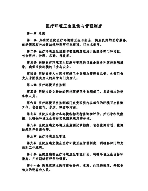 医疗环境卫生监测与管理制度