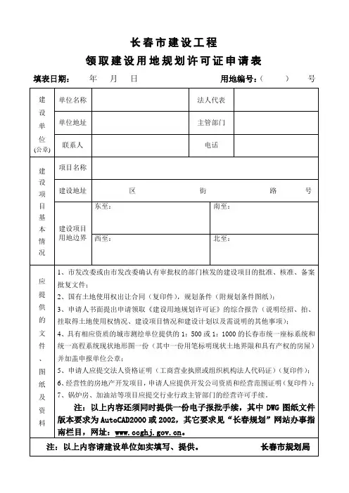 黄证-《建设用地规划许可证》申请表