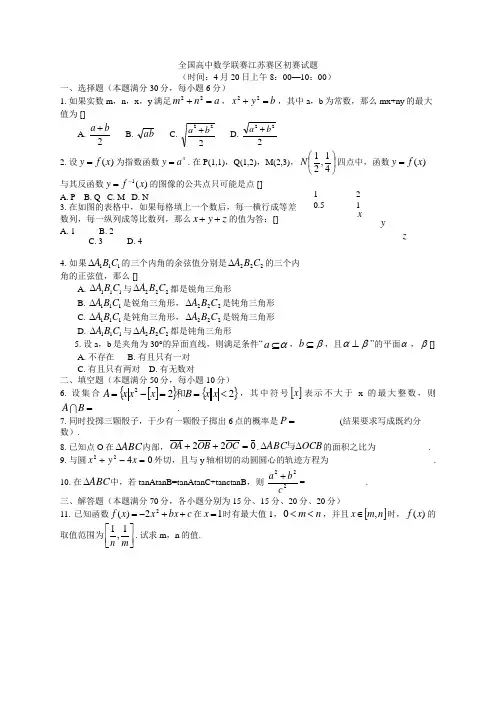 全国高中数学联赛江苏赛区初赛试题001