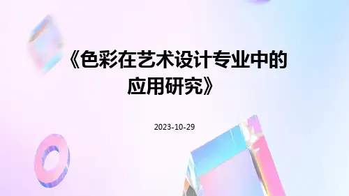色彩在艺术设计专业中的应用研究