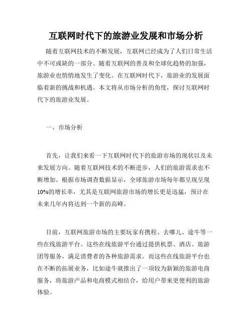 互联网时代下的旅游业发展和市场分析