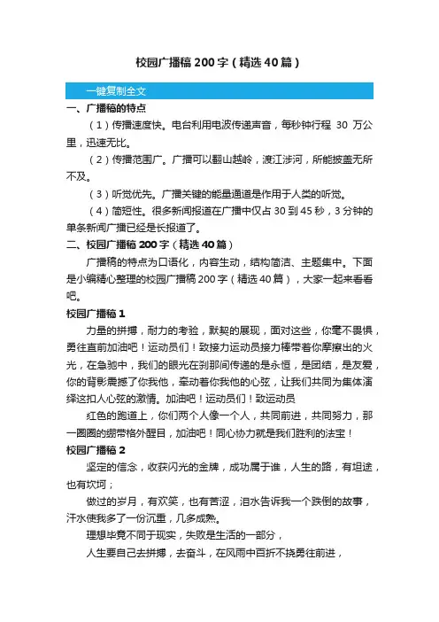 校园广播稿200字（精选40篇）