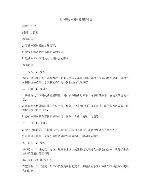 初中历史外国科技发展教案