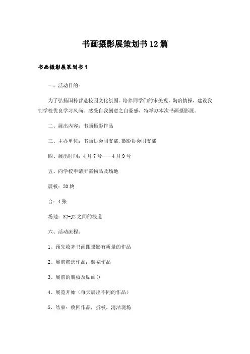 书画摄影展策划书12篇