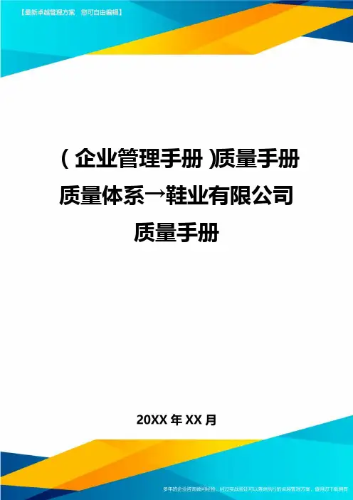 (企业管理手册)质量手册质量体系→鞋业有限公司质量手册最全版