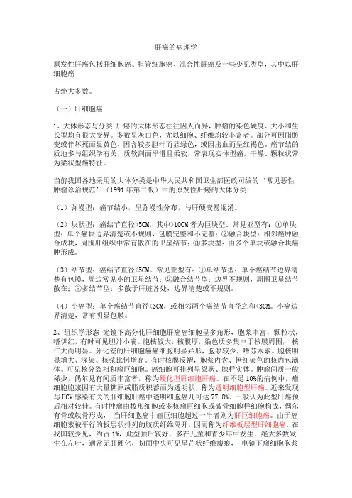 (完整版)肝癌的病理学