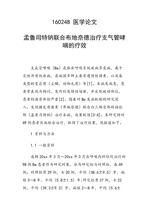课题研究论文：孟鲁司特钠联合布地奈德治疗支气管哮喘的疗效