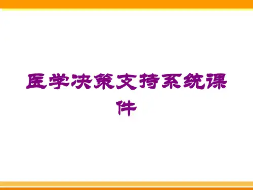 医学决策支持系统课件培训课件