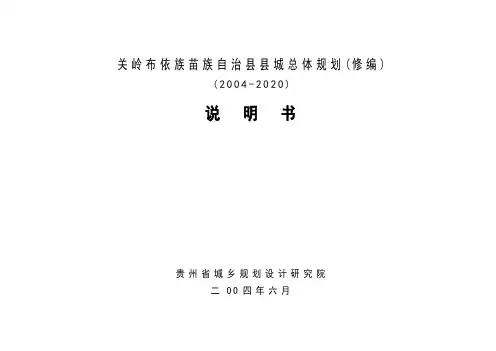 关岭县县城总体规划说明书727