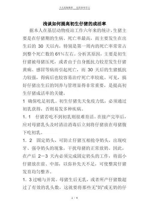 浅谈如何提高初生仔猪的成活率