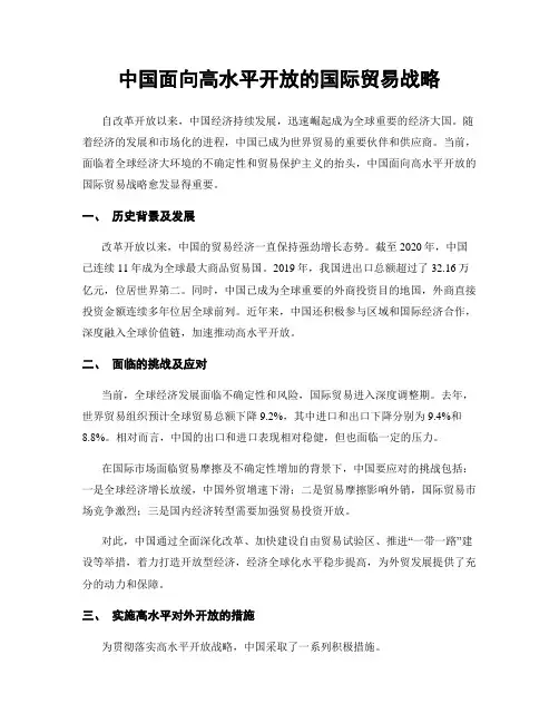 中国面向高水平开放的国际贸易战略