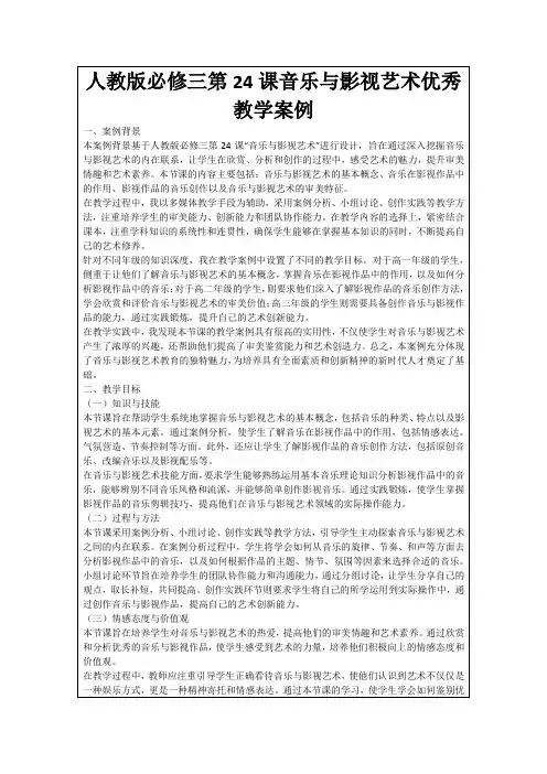 人教版必修三第24课音乐与影视艺术优秀教学案例