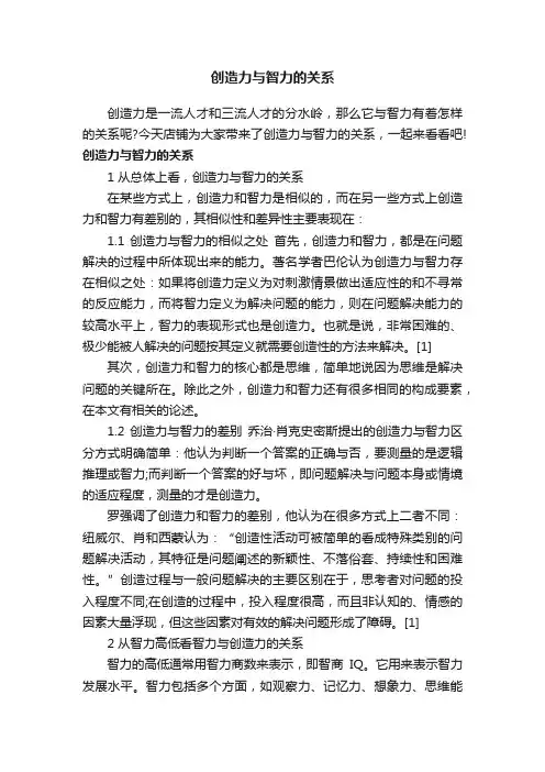 创造力与智力的关系