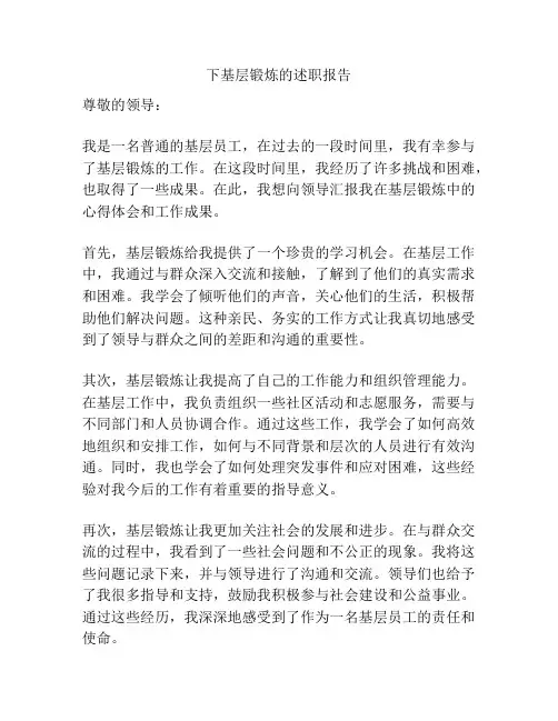 下基层锻炼的述职报告