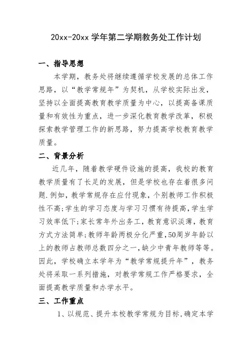 2018中学第二学期教务处工作计划35