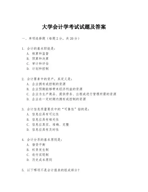 大学会计学考试试题及答案