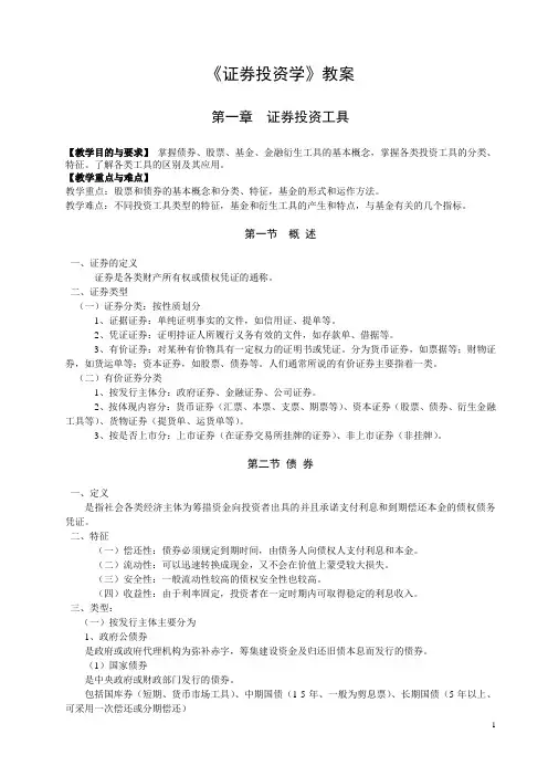 证券投资学教案