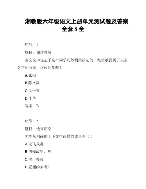 湘教版六年级语文上册单元测试题及答案全套8全