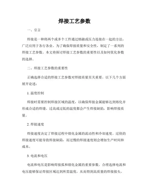 焊接工艺参数