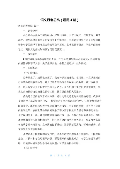 语文月考总结(通用4篇)