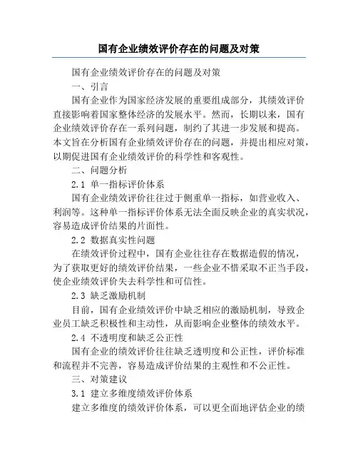 国有企业绩效评价存在的问题及对策