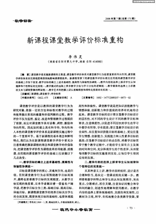 新课程课堂教学评价标准重构