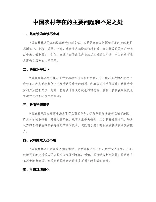 中国农村存在的主要问题和不足之处
