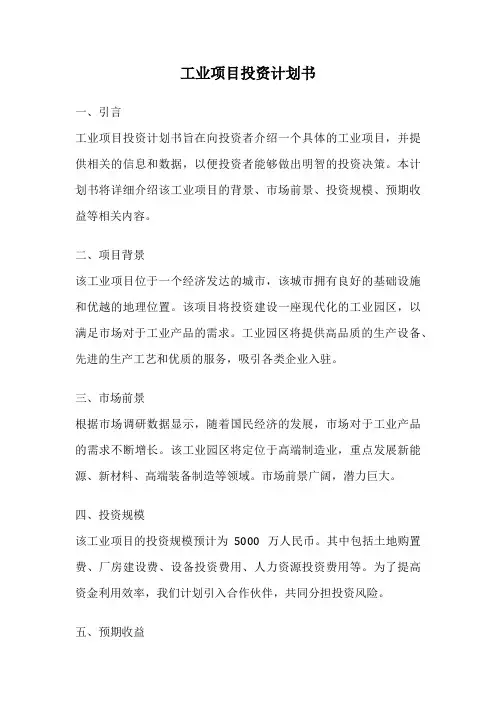 工业项目投资计划书