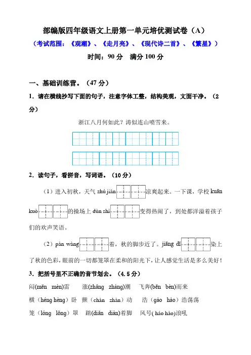 部编版语文小学四年级上册第一单元培优测试卷及答案(共4套)