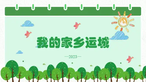 我的家乡运城