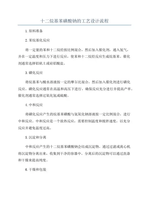 十二烷基苯磺酸钠的工艺设计流程