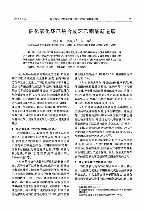 催化氧化环己烷合成环己酮最新进展