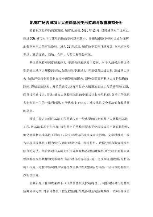 凯德广场古田项目大型深基坑变形监测与数值模拟分析