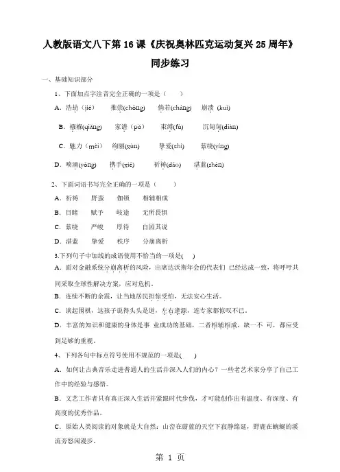 人教版语文八下第16课《庆祝奥林匹克运动复兴25周年》同步练习-教育文档