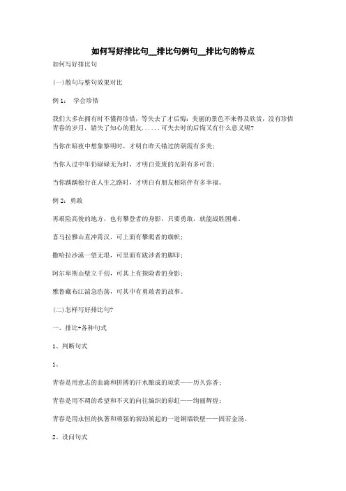 如何写好排比句__排比句例句__排比句的特点