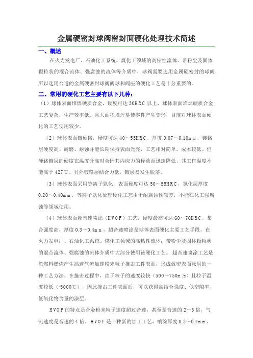 金属硬密封球阀密封面硬化处理技术简述