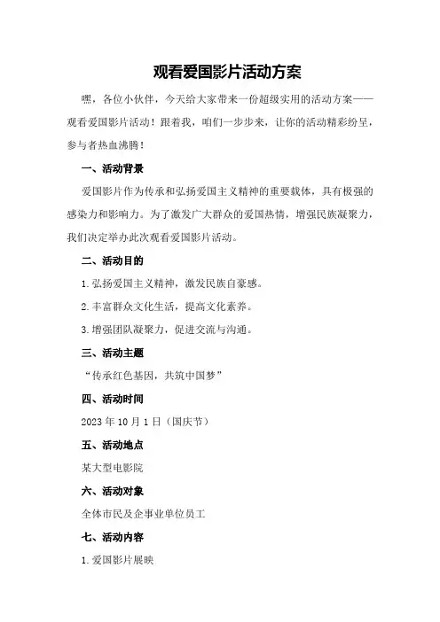 观看爱国影片活动方案
