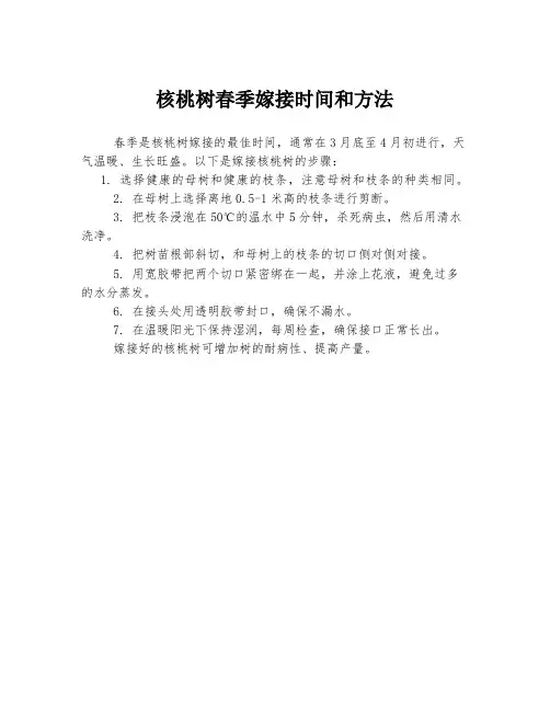 核桃树春季嫁接时间和方法