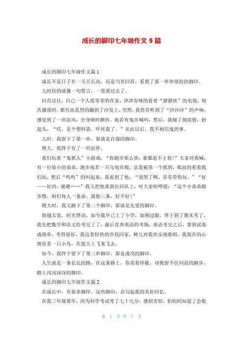 成长的脚印七年级作文9篇