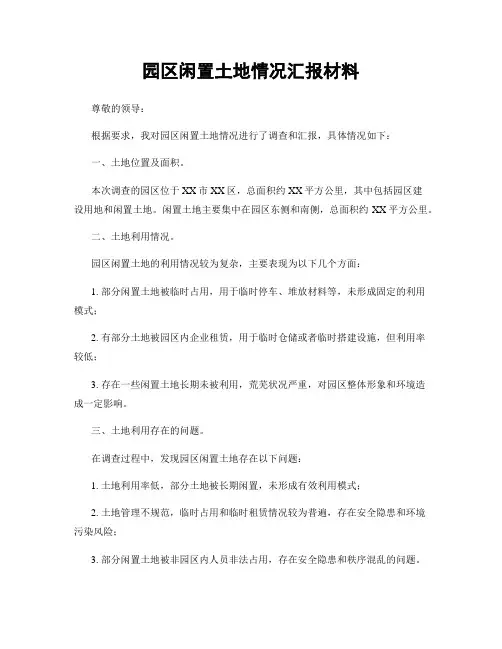 园区闲置土地情况汇报材料