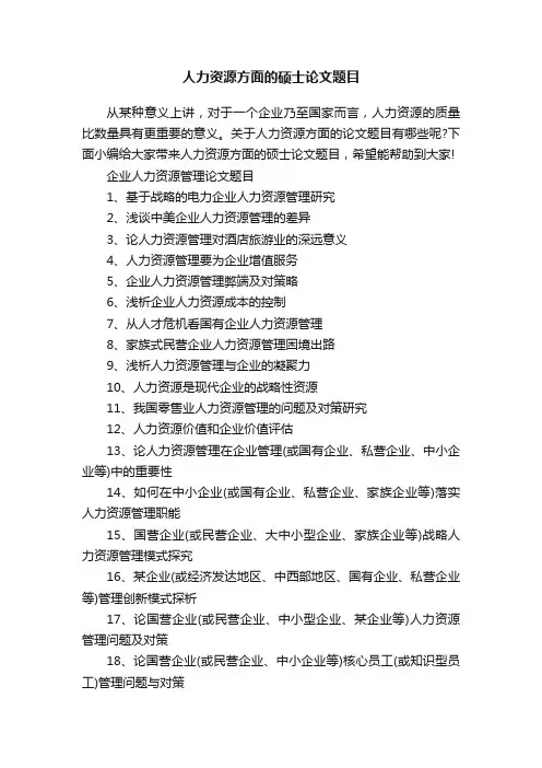 人力资源方面的硕士论文题目