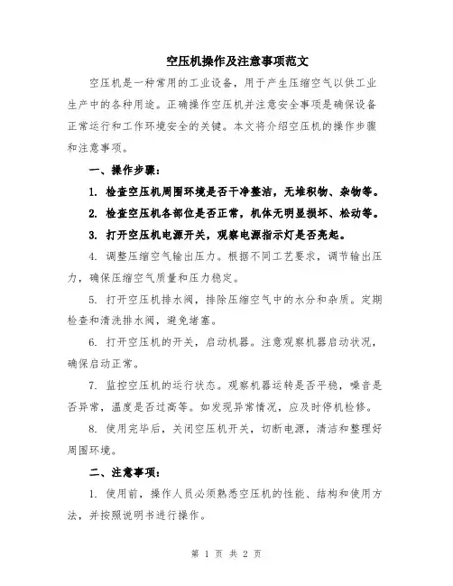 空压机操作及注意事项范文