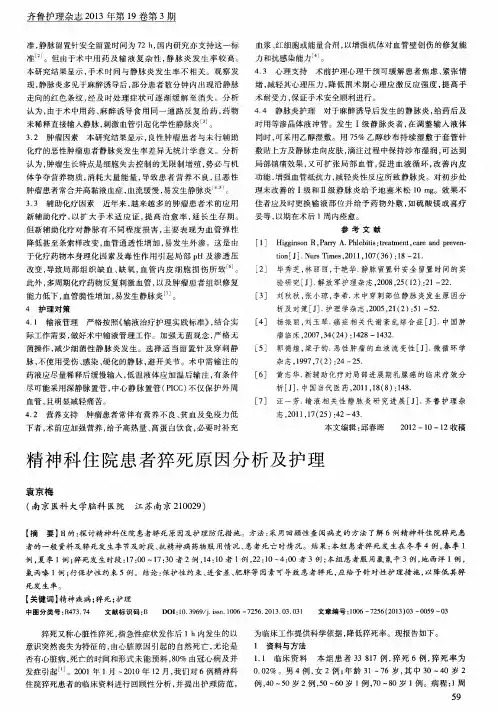 精神科住院患者猝死原因分析及护理