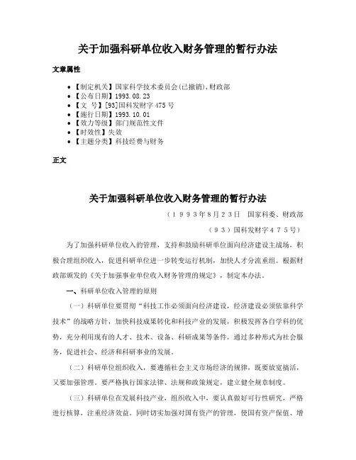 关于加强科研单位收入财务管理的暂行办法