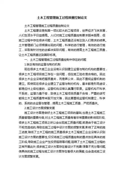 土木工程管理施工过程质量控制论文