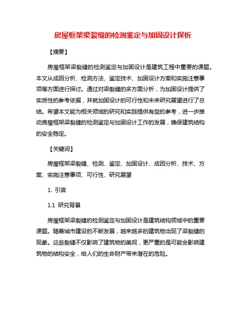 房屋框架梁裂缝的检测鉴定与加固设计探析