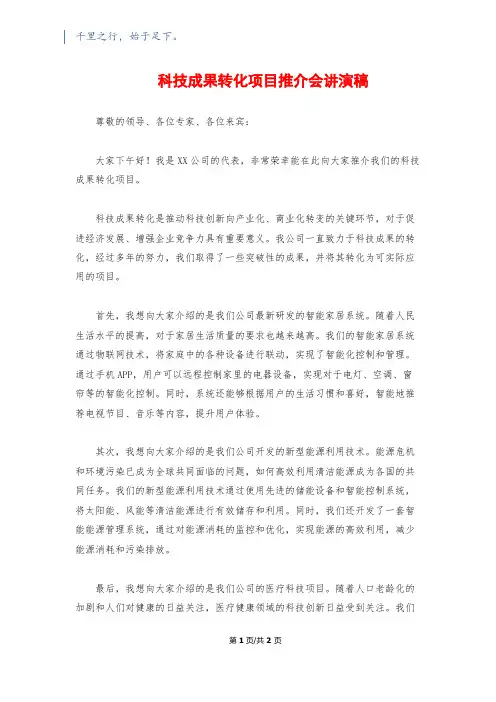 科技成果转化项目推介会讲演稿