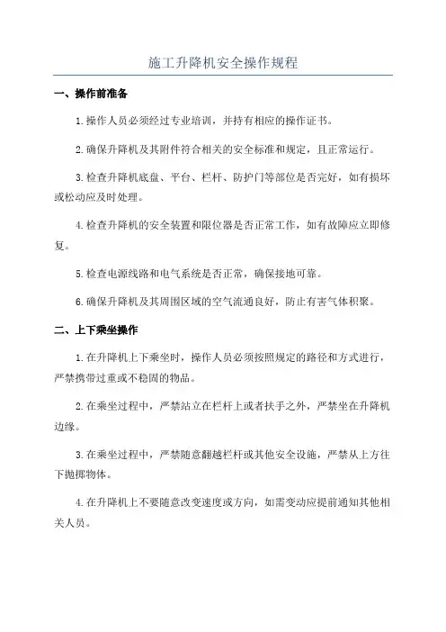 施工升降机安全操作规程
