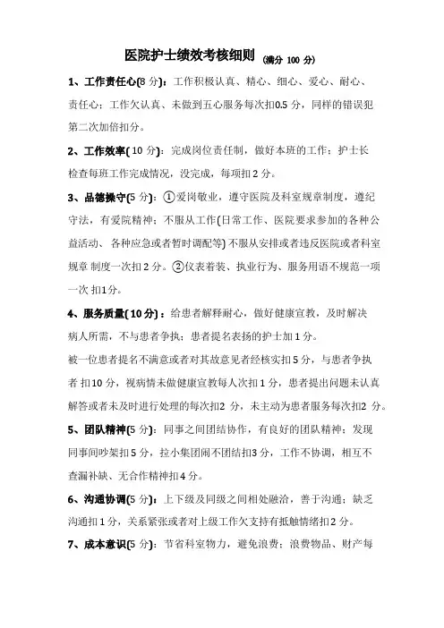 护士绩效考核细则及考核表